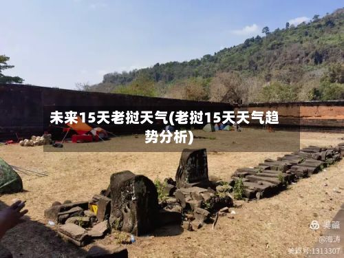未来15天老挝天气(老挝15天天气趋势分析)-第2张图片