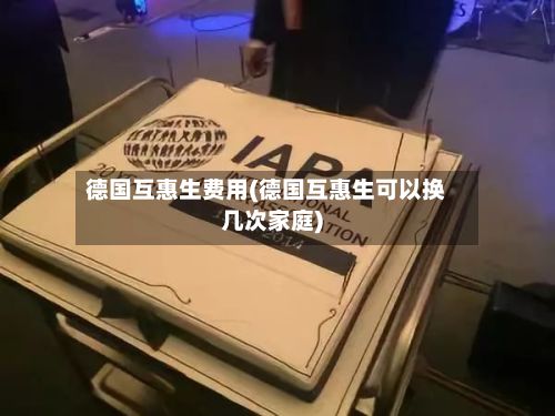 德国互惠生费用(德国互惠生可以换几次家庭)