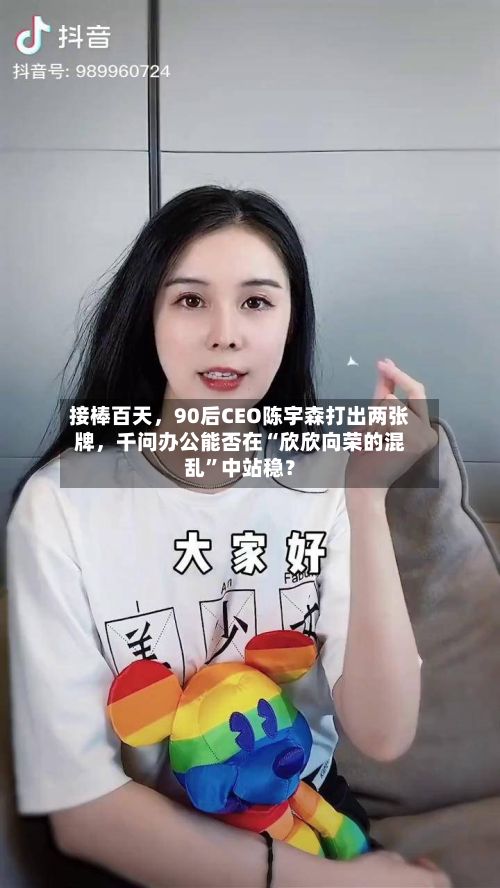 接棒百天，90后CEO陈宇森打出两张牌，千问办公能否在“欣欣向荣的混乱”中站稳？
