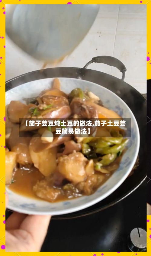 【茄子芸豆炖土豆的做法,茄子土豆芸豆简易做法】-第2张图片
