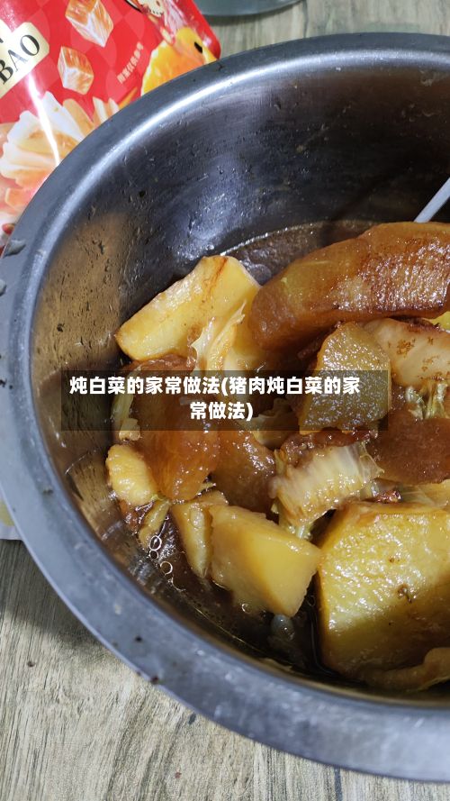 炖白菜的家常做法(猪肉炖白菜的家常做法)