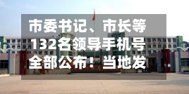 市委书记、市长等132名领导手机号全部公布！当地发通告：电话若未接听，还可短信沟通-第2张图片