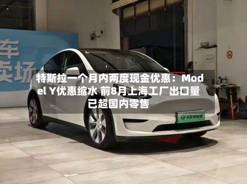 特斯拉一个月内两度现金优惠：Model Y优惠缩水 前8月上海工厂出口量已超国内零售