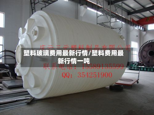 塑料玻璃费用最新行情/塑料费用最新行情一吨