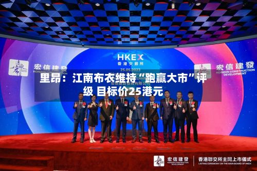 里昂：江南布衣维持“跑赢大市”评级 目标价25港元-第1张图片