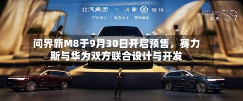 问界新M8于9月30日开启预售	，赛力斯与华为双方联合设计与开发-第2张图片