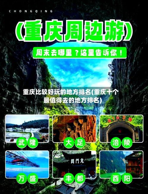 重庆比较好玩的地方排名(重庆十个最值得去的地方排名)-第2张图片