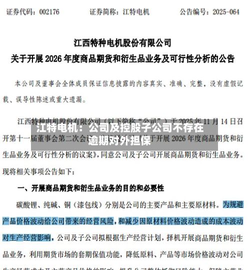 江特电机：公司及控股子公司不存在逾期对外担保-第1张图片