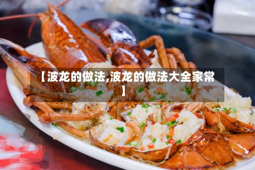 【波龙的做法,波龙的做法大全家常】