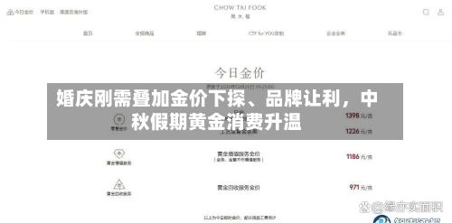 婚庆刚需叠加金价下探、品牌让利，中秋假期黄金消费升温-第3张图片