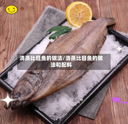 清蒸比目鱼的做法/清蒸比目鱼的做法和配料-第2张图片