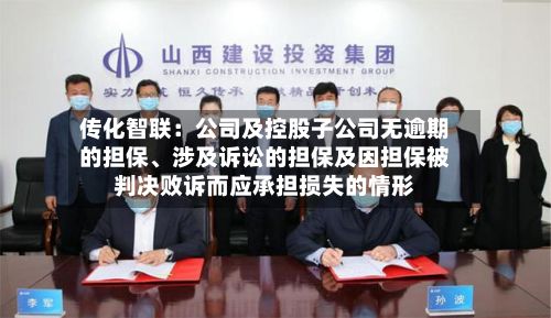 传化智联：公司及控股子公司无逾期的担保、涉及诉讼的担保及因担保被判决败诉而应承担损失的情形-第1张图片