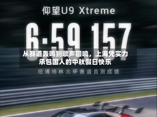 从赛道轰鸣到歌声回响，上海凭实力承包国人的中秋假日快乐-第2张图片