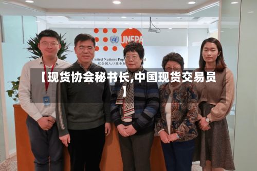 【现货协会秘书长,中国现货交易员】