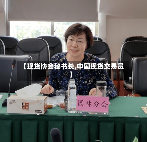 【现货协会秘书长,中国现货交易员】-第2张图片