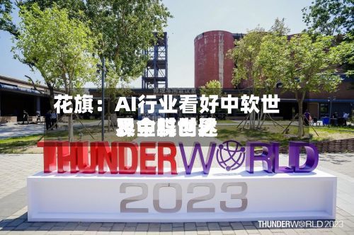 花旗：AI行业看好中软世界、金蝶世界及中科创达-第1张图片
