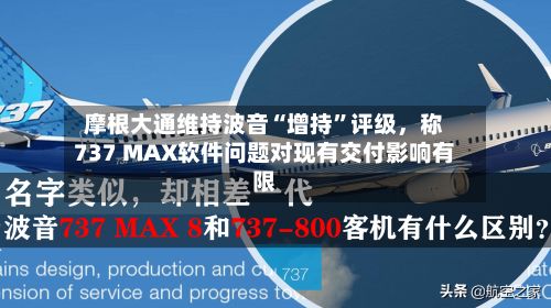 摩根大通维持波音“增持”评级，称737 MAX软件问题对现有交付影响有限-第2张图片