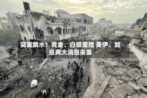 突发跳水！黄金、白银重挫 美伊、加息两大消息来袭-第2张图片