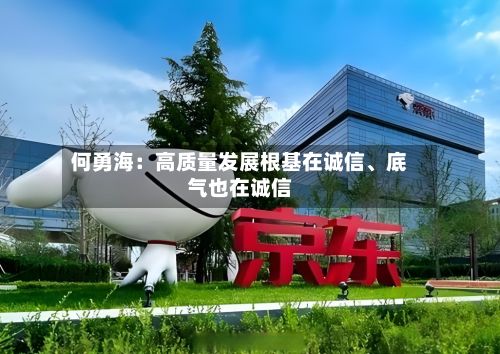 何勇海：高质量发展根基在诚信	、底气也在诚信-第2张图片