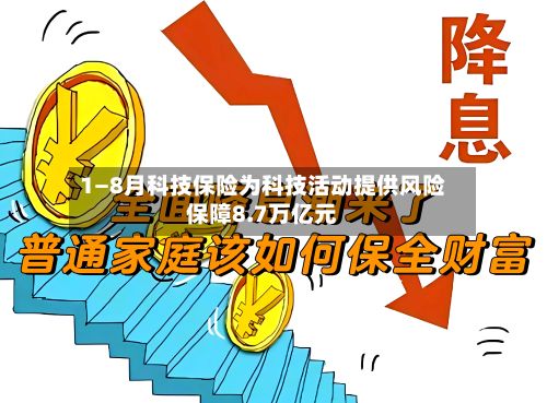 1—8月科技保险为科技活动提供风险保障8.7万亿元