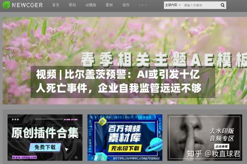 视频 | 比尔盖茨预警：AI或引发十亿人死亡事件，企业自我监管远远不够-第2张图片