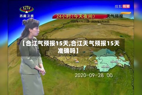 【合江气预报15天,合江天气预报15天准确吗】