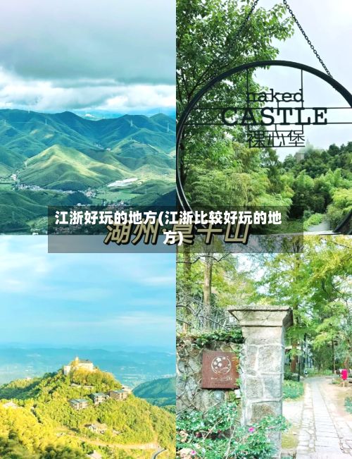 江浙好玩的地方(江浙比较好玩的地方)