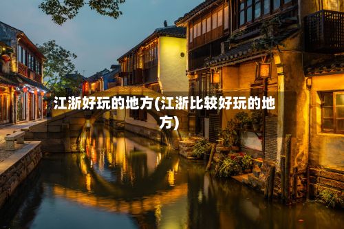 江浙好玩的地方(江浙比较好玩的地方)-第2张图片