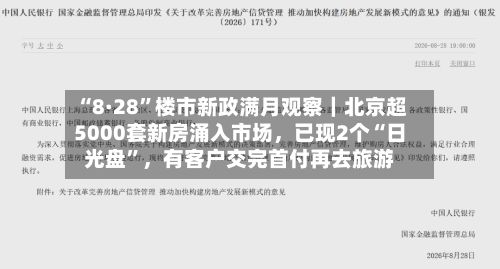 “8·28”楼市新政满月观察｜北京超5000套新房涌入市场，已现2个“日光盘”，有客户交完首付再去旅游