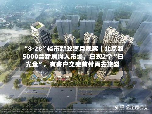 “8·28”楼市新政满月观察｜北京超5000套新房涌入市场	，已现2个“日光盘”，有客户交完首付再去旅游-第2张图片