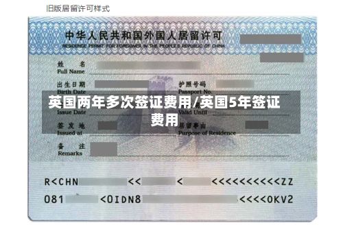 英国两年多次签证费用/英国5年签证费用