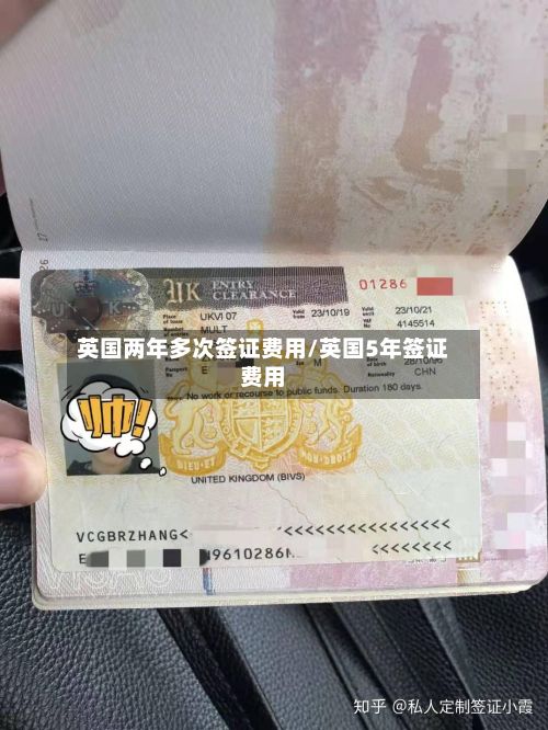 英国两年多次签证费用/英国5年签证费用-第3张图片