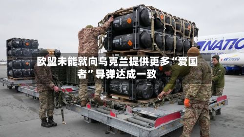 欧盟未能就向乌克兰提供更多“爱国者”导弹达成一致-第2张图片