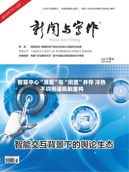 智算中心“满载”与“闲置”并存 冷热不均倒逼机制重构
