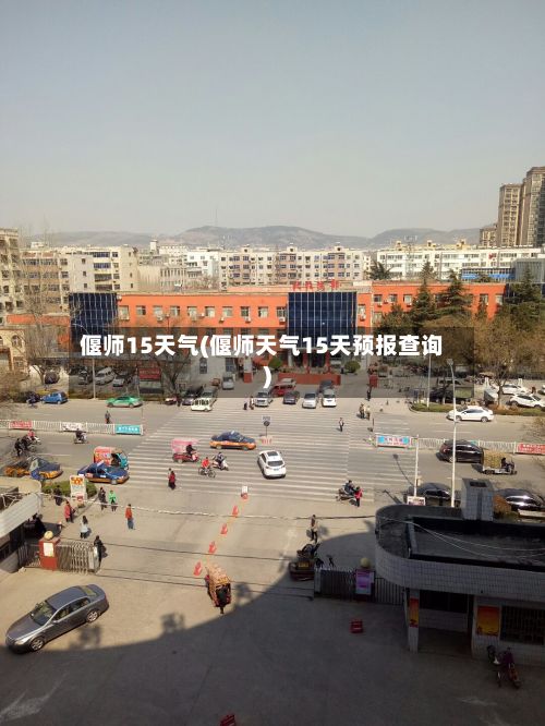 偃师15天气(偃师天气15天预报查询)-第3张图片
