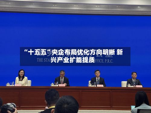 “十五五	”央企布局优化方向明晰 新兴产业扩能提质-第2张图片