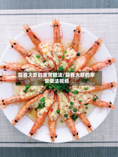 蒜蓉大虾的家常做法/蒜蓉大虾的家常做法视频-第2张图片