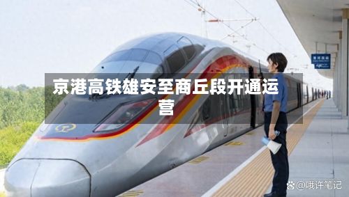 京港高铁雄安至商丘段开通运营