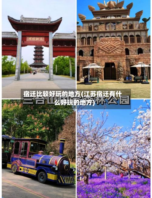 宿迁比较好玩的地方(江苏宿迁有什么好玩的地方)-第2张图片