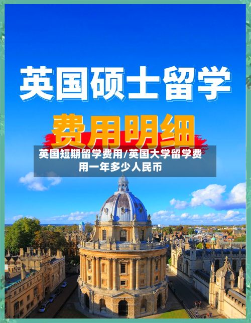 英国短期留学费用/英国大学留学费用一年多少人民币-第2张图片