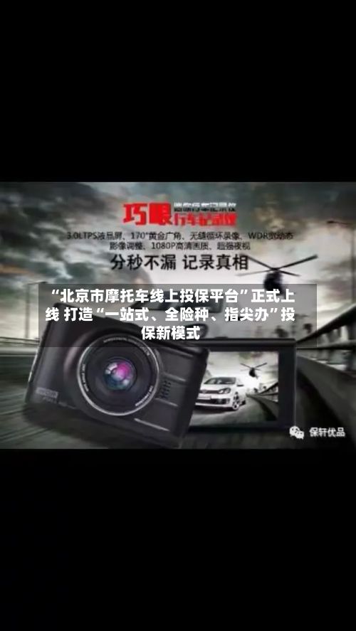 “北京市摩托车线上投保平台”正式上线 打造“一站式、全险种、指尖办	”投保新模式-第2张图片