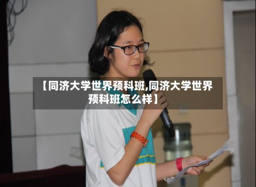 【同济大学世界预科班,同济大学世界预科班怎么样】-第3张图片