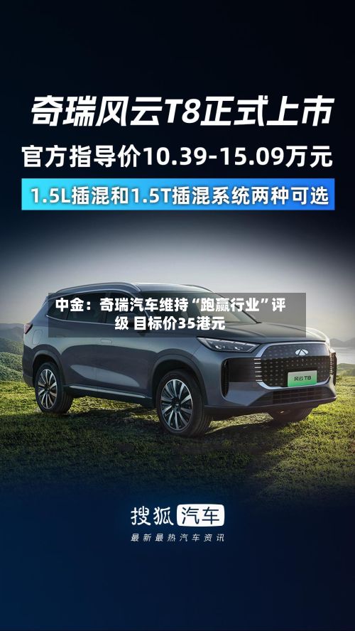 中金：奇瑞汽车维持“跑赢行业	”评级 目标价35港元-第1张图片