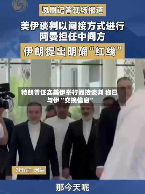 特朗普证实美伊举行间接谈判 称已与伊“交换信息”-第2张图片