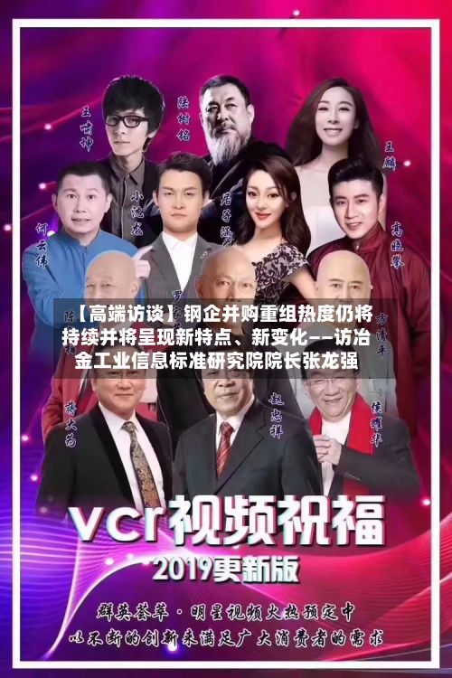 【高端访谈】钢企并购重组热度仍将持续并将呈现新特点	、新变化——访冶金工业信息标准研究院院长张龙强-第2张图片