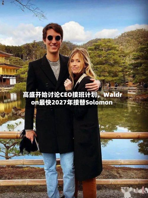 高盛开始讨论CEO接班计划，Waldron最快2027年接替Solomon-第1张图片