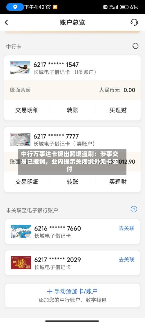 中行万事达卡爆出跨境盗刷：涉事交易已撤销	，业内提示关闭境外无卡支付-第2张图片