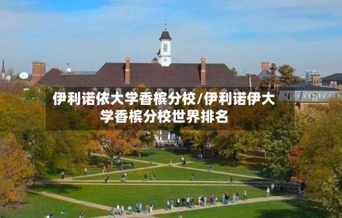 伊利诺依大学香槟分校/伊利诺伊大学香槟分校世界排名-第2张图片