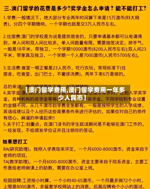 【澳门留学费用,澳门留学费用一年多少人民币】