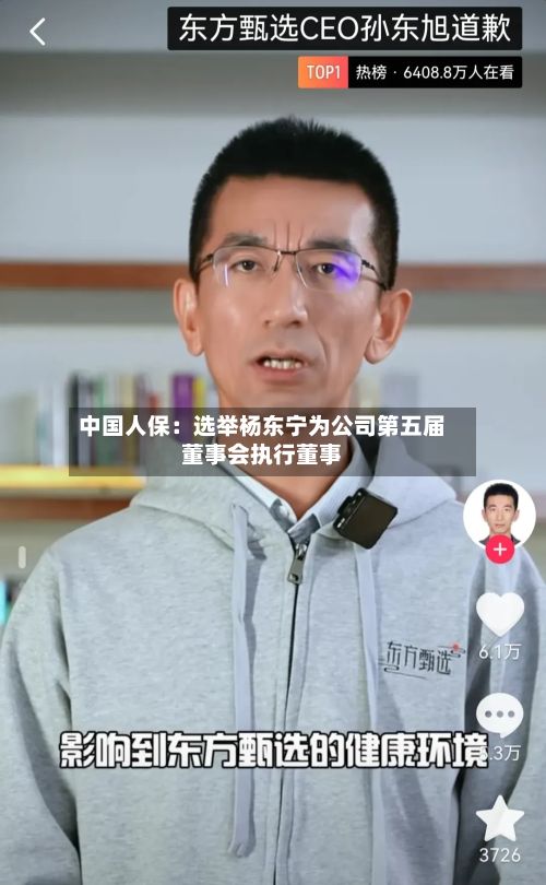 中国人保：选举杨东宁为公司第五届董事会执行董事-第3张图片